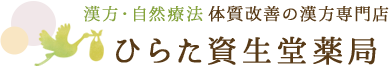 ひらた資生堂薬局