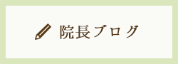 院長ブログ