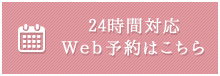 24時間対応Web予約はこちら