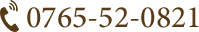 TEL:0765-52-0821