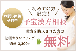 お試し体験受付中 子宝漢方相談
