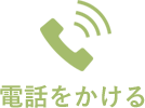 電話をかける