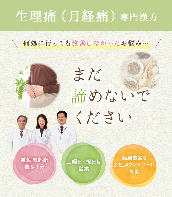 生理痛（月経痛）専門何処に行っても改善しなかったお悩み　まだ諦めないでください
