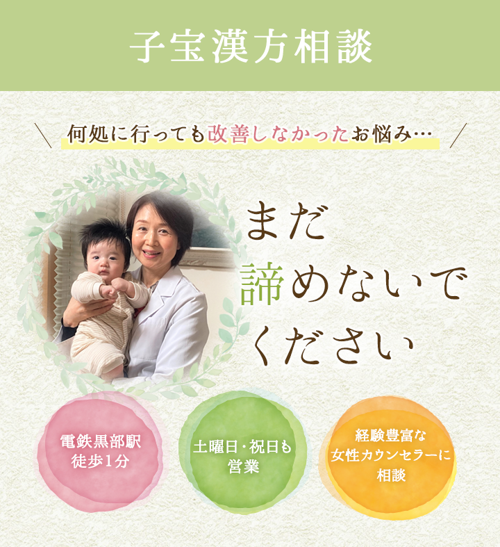 子宝漢方相談　何処に行っても改善しなかったお悩み　まだ諦めないでください