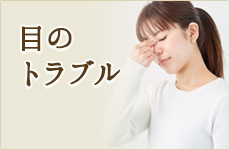 目のトラブル