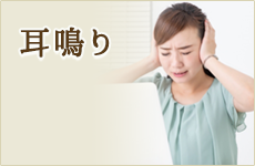 耳鳴り
