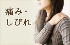 痛み・しびれ