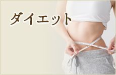ダイエット