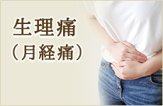生理痛（月経痛）