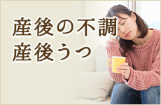 産後の不調・産後うつ