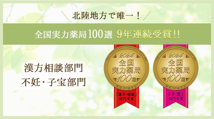 北陸地方で唯一!全国実力薬局100選 9年連続受賞!!